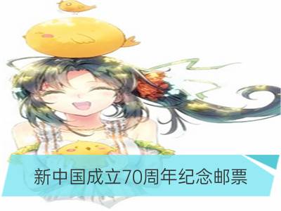 新中国成立70周年纪念邮票 10月1日发行